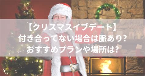 クリスマス 初 デート 付き合っ て ない|付き合っていない女性とのクリスマスデートで注意す .